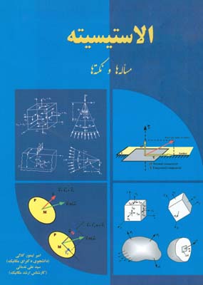 الاستیسیته مساله‌ها و نکته‌ها